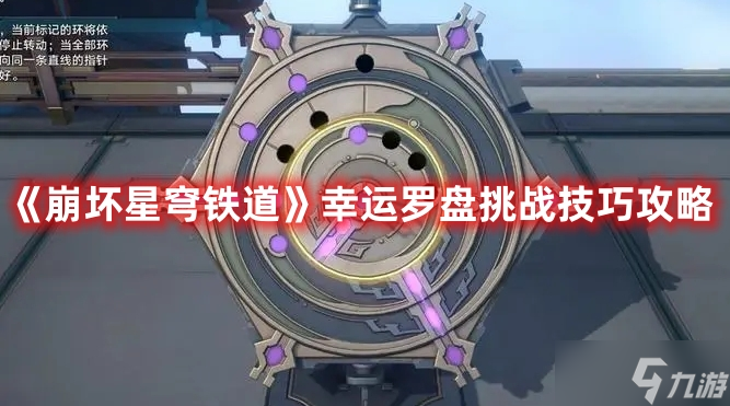 《崩坏星穹铁道》幸运罗盘挑战技巧攻略