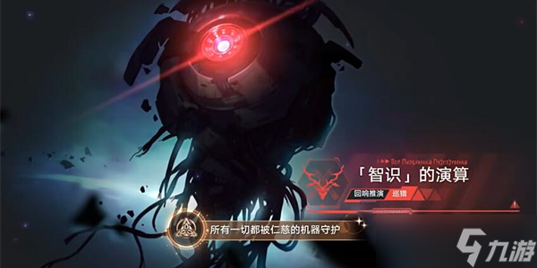 崩坏星穹铁道所有一切都被仁慈的机器守护攻略