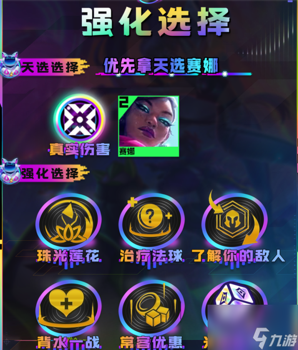 金铲铲之战真伤赛娜怎么玩 金铲铲之战真伤赛娜玩法攻略