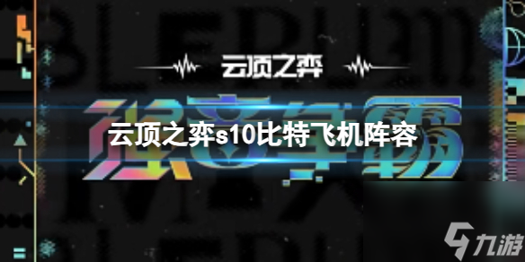 《云顶之弈》s10赛季比特飞机阵容攻略推荐
