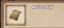 烟雨江湖破碎的残页怎么获得