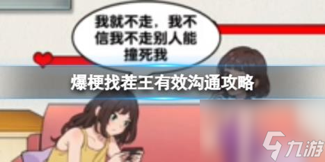爆梗找茬王有效沟通攻略
