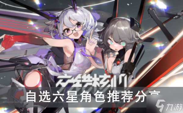 《交错战线》自选六星角色推荐分享