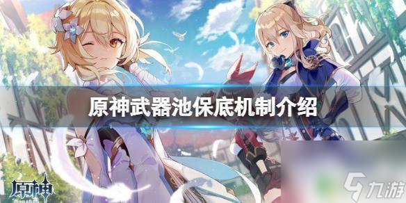 原神武器池没定轨会保底吗 《原神》武器池的发保底规则和机制