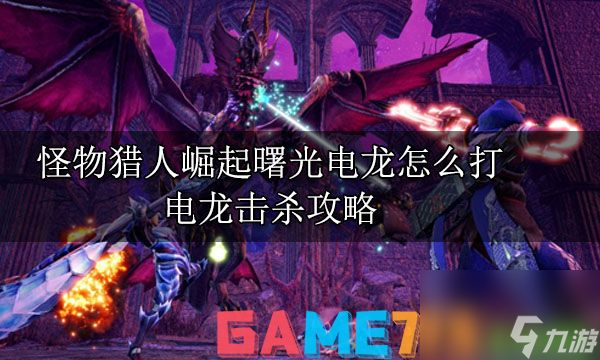 <a id='link_pop' class='keyword-tag' href='https://www.9game.cn/gwlrjq/'>怪物猎人崛起</a>曙光电龙怎么打?电龙击杀攻略