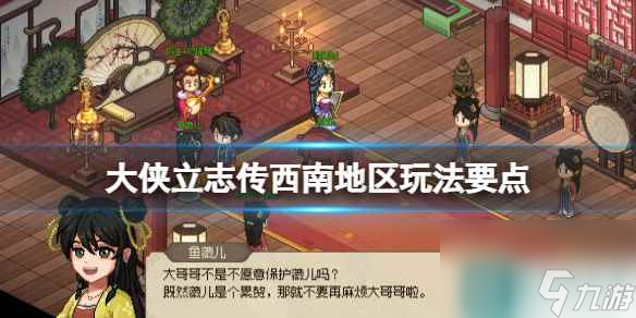 单机攻略《大侠立志传》西南地区玩法要点