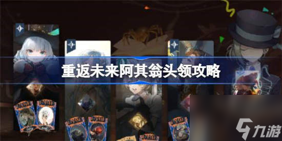 《重返未来1999》阿其翁头领打法攻略推荐