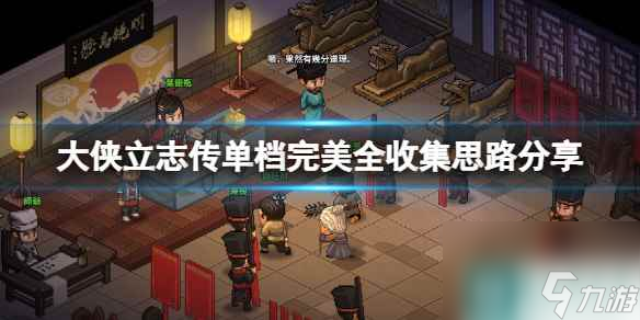 单机攻略《大侠立志传》单档完美全收集思路分享