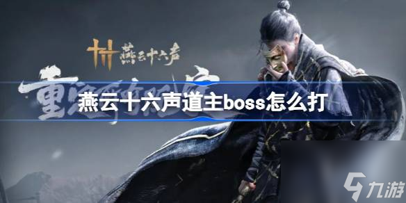 燕云十六聲道主boss怎么打,燕云十六聲道主boss攻略