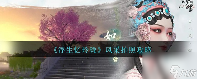 浮生憶玲瓏風(fēng)采拍照攻略-風(fēng)采拍照怎么玩