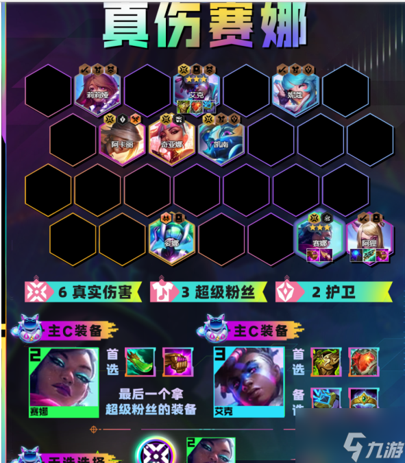 金铲铲之战真伤赛娜怎么玩 金铲铲之战真伤赛娜玩法攻略