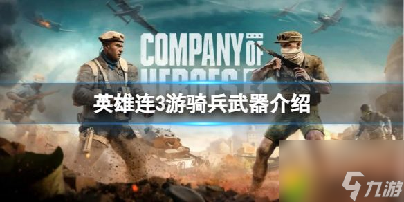 英雄连3游骑兵武器介绍