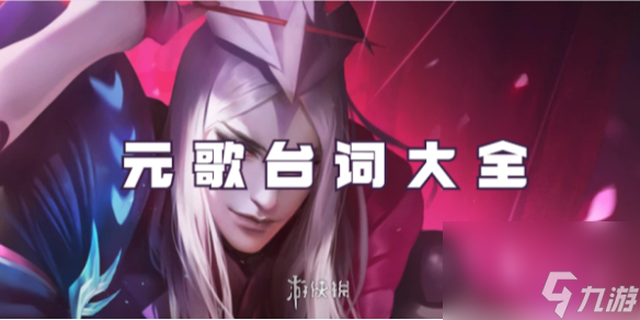 王者荣耀元歌台词大全