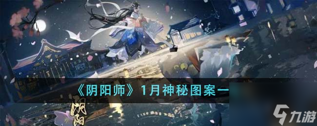 陰陽(yáng)師1月神秘圖案是什么-1月神秘圖案一覽