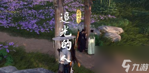 燕云十六声奇遇追光的人怎么做,燕云十六声奇遇追光的人攻略