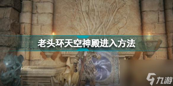 艾尔登法环天空神殿怎么过(老头环天空神殿进入方法)「专家说」