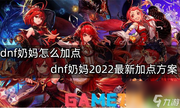 dnf奶妈怎么加点?dnf奶妈2022<a linkid=530><a href=