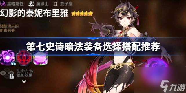 第七史诗暗法装备搭配方案有哪些