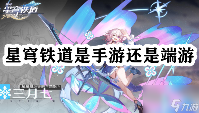 星穹铁道是手游还是端游