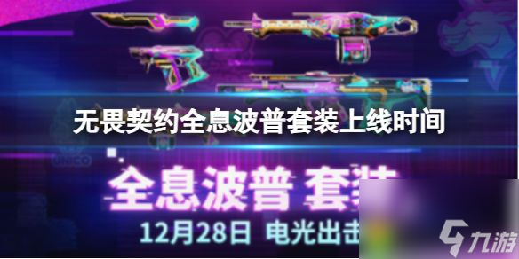 无畏契约全息波普套装上线时间 无畏契约全息波普套装上线时间介绍