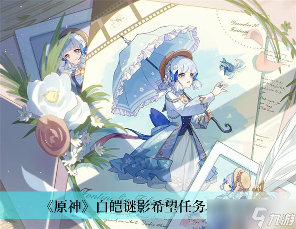 《原神》白皑谜影希望任务攻略分享