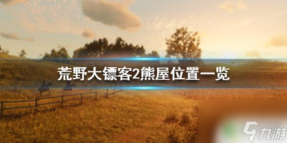 荒野大镖客2黑熊小屋 《荒野大镖客2》熊屋位置图解