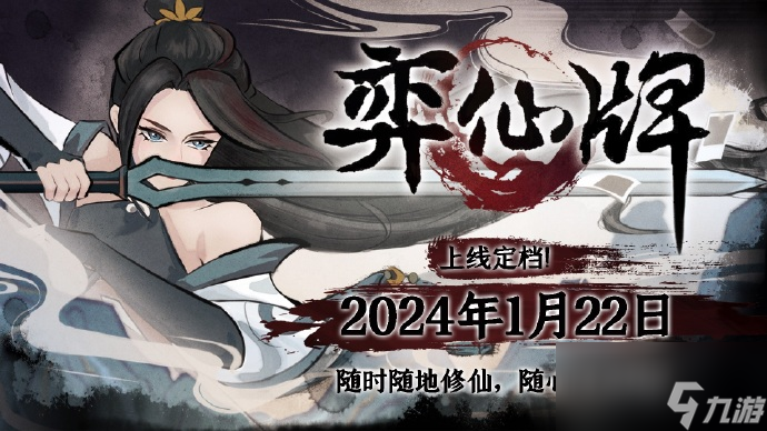 弈仙牌正式版什么时候上线