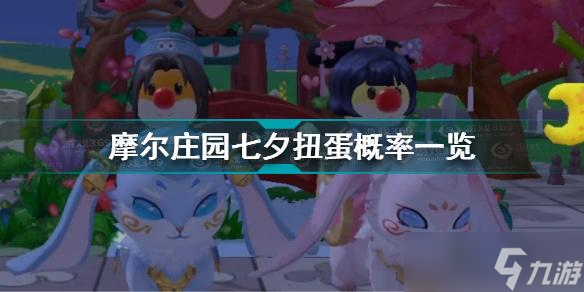 摩尔庄园七夕扭蛋概率是多少？摩尔庄园攻略介绍