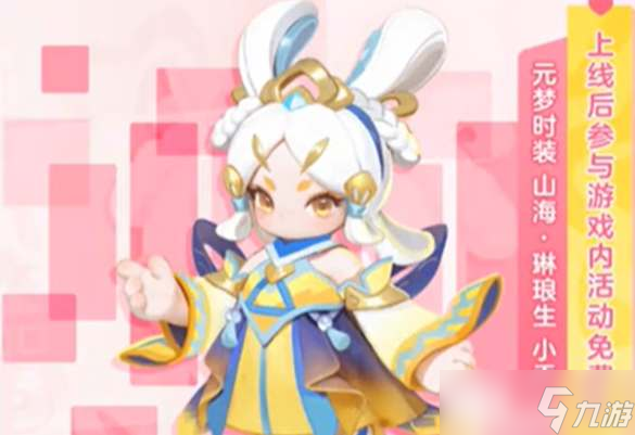 《元梦之星》小乔琳琅生皮肤领取攻略