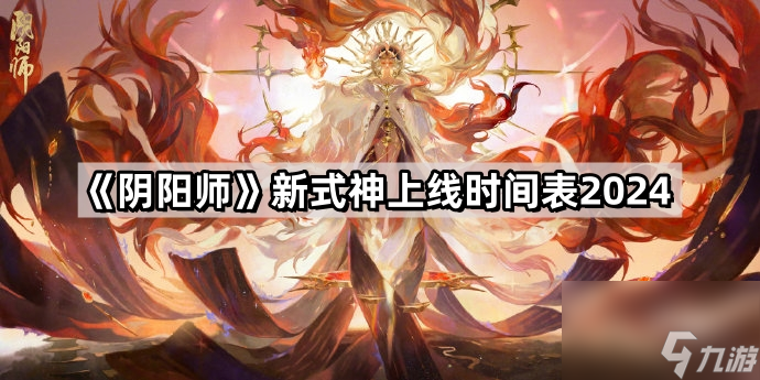 《阴阳师》新式神上线时间表2024