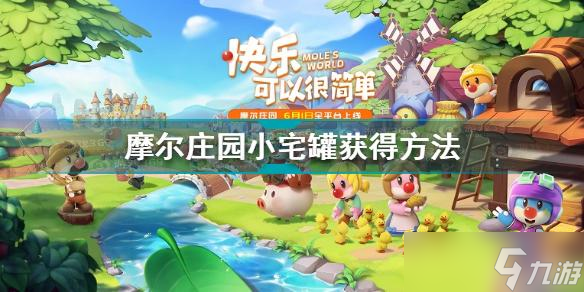 摩尔庄园七夕扭蛋概率是多少？摩尔庄园攻略介绍