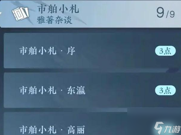 《逆水寒手游》游市舶小札书籍获得方法介绍