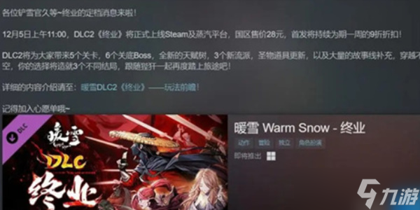 《暖雪》dlc終業(yè)價格介紹