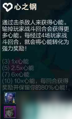 单机攻略《云顶之弈》s10赛季心之钢10钢介绍