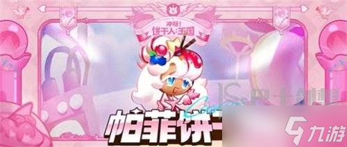 冲呀饼干人王国帕菲怎么样 帕菲角色强度介绍