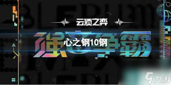 单机攻略《云顶之弈》s10赛季心之钢10钢介绍