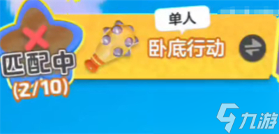 《元梦之星》卧底行动是否需要开麦答案分享