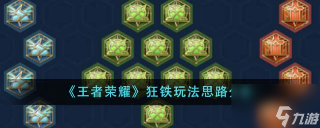 王者荣耀狂铁怎么玩-狂铁玩法思路分享
