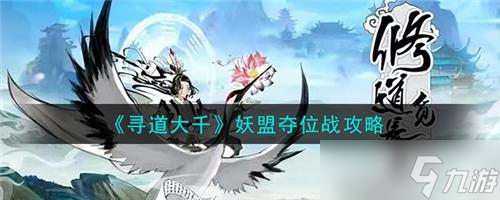 寻道大千妖盟夺位战怎么玩 寻道大千妖盟夺位战攻略