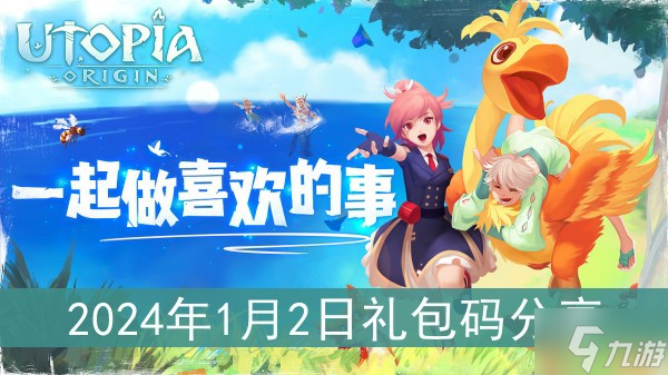 《创造与魔法》2024年1月2日礼包码分享