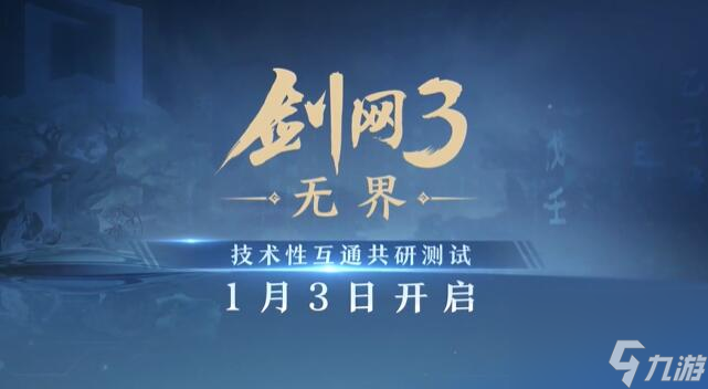 剑网3无界测试正式定档