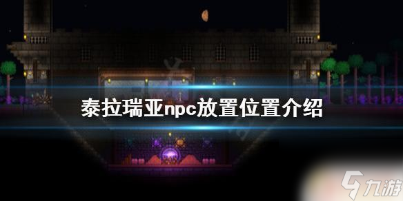 泰拉瑞亚地狱npc 《泰拉瑞亚》中npc的放置在哪里