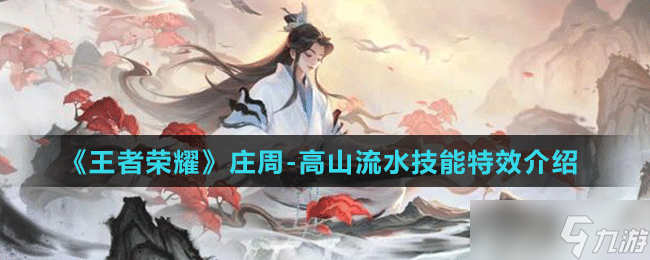 《王者荣耀》庄周-高山流水技能特效介绍