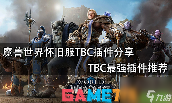 <a id='link_pop' class='keyword-tag' href='https://www.9game.cn/mssjhjf/'>魔兽世界怀旧服</a>TBC插件分享-TBC最强插件推荐