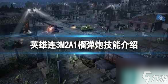 《英雄连3》M2A1榴弹炮技能介绍_1