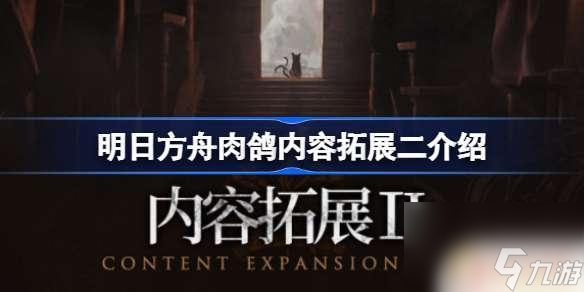 明日方舟内容拓展二 明日方舟肉鸽内容拓展二详解