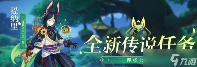 原神提纳里传说任务怎么做