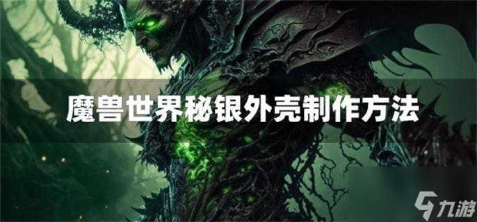 魔兽世界秘银外壳怎么获得