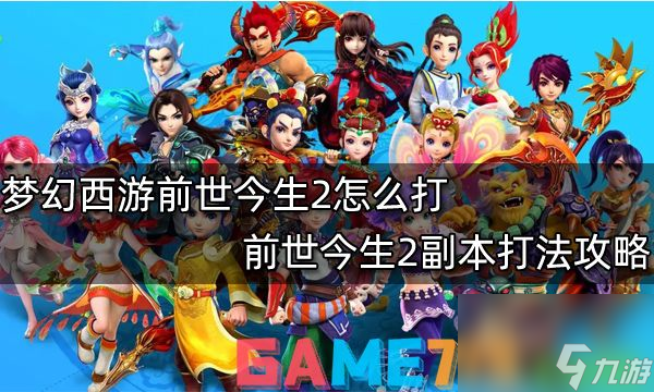 梦幻西游前世今生2怎么打?前世今生2副本打法攻略