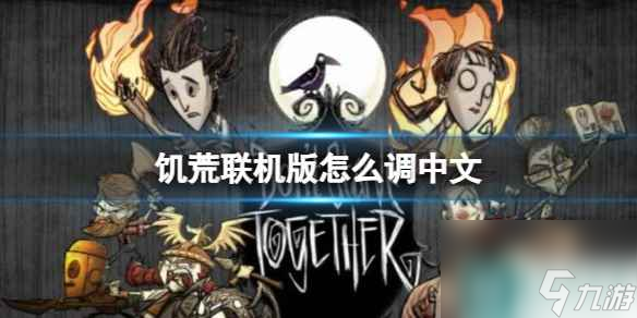 单机攻略《饥荒联机版》调中文方法一览